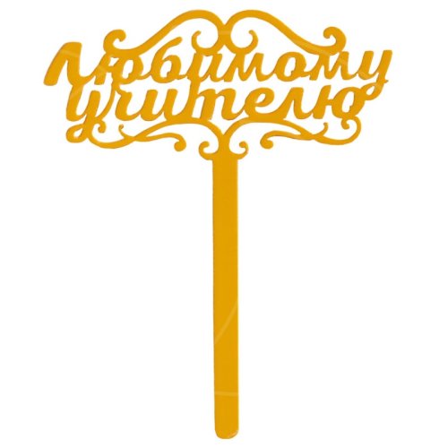 Топпер декоративный акриловый "Любимому учителю" 7361056