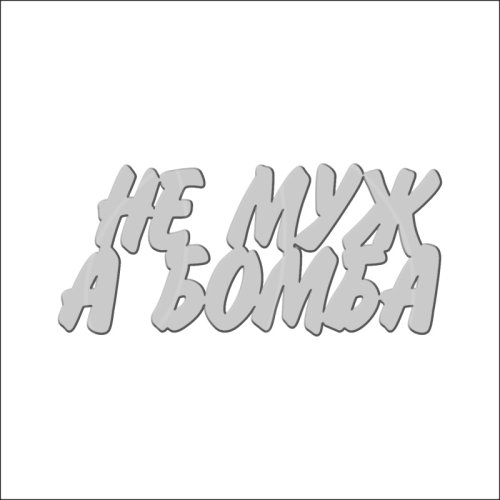 Топпер декоративный акриловый "Не муж, а бомба" Серебро 7х3 см ТСК149