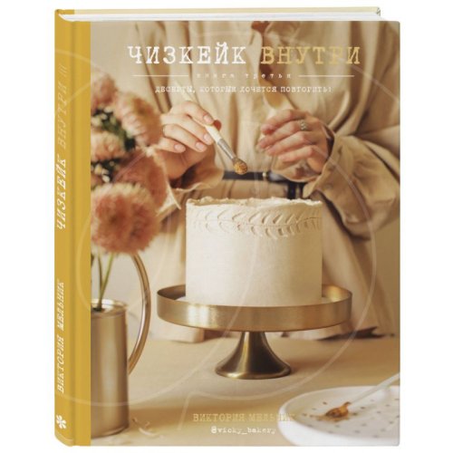 Книга "Чизкейк внутри. Десерты которые хочется повторить!" 4722859