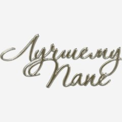 Топпер декоративный акриловый "Лучшему папе" Серебро 8,5х3,5 см 36584