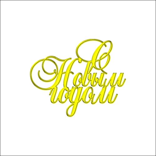 Топпер декоративный акриловый "С Новым Годом" Золото 8х6,5 см ТСК160