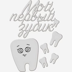 Топпер декоративный акриловый "Мой первый зубик" Серебро 10х8 см ТСК386