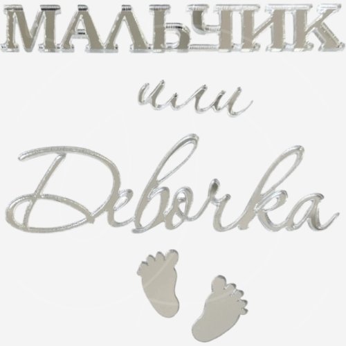 Топпер декоративный акриловый "Мальчик или девочка" Серебро 36920